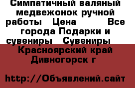  Симпатичный валяный медвежонок ручной работы › Цена ­ 500 - Все города Подарки и сувениры » Сувениры   . Красноярский край,Дивногорск г.